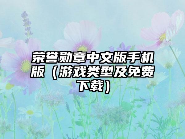 荣誉勋章中文版手机版（游戏类型及免费）