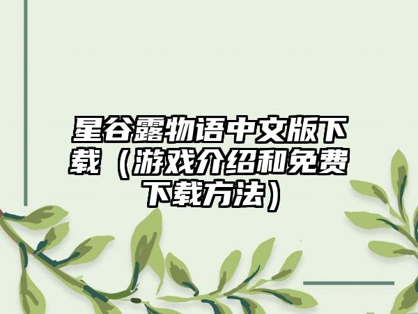 星谷露物语中文版（游戏介绍和免费方法）