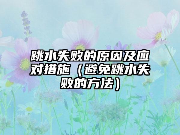 跳水失败的原因及应对措施（避免跳水失败的方法）