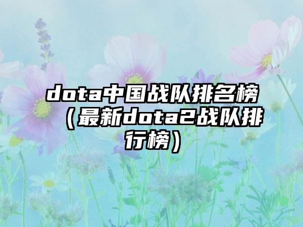 dota中国战队排名榜（最新dota2战队排行榜）