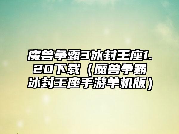 魔兽争霸3冰封王座1.20（魔兽争霸冰封王座手游单机版）