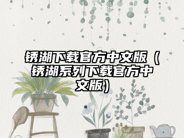 锈湖官方中文版（锈湖系列官方中文版）