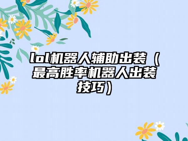 lol机器人辅助出装（最高胜率机器人出装技巧）