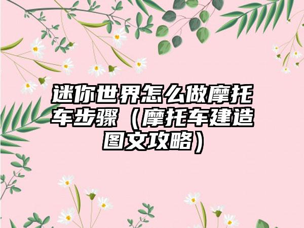 迷你世界怎么做摩托车步骤（摩托车建造图文攻略）