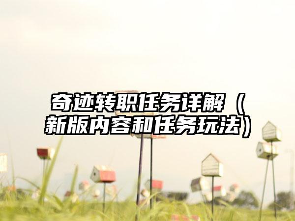 奇迹转职任务详解（新版内容和任务玩法）