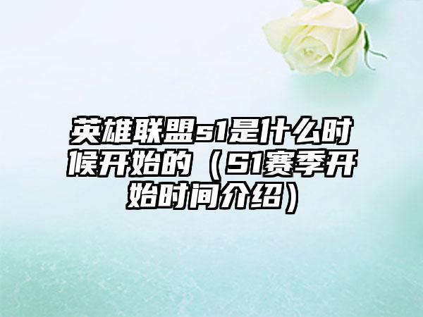 英雄联盟s1是什么时候开始的（S1赛季开始时间介绍）