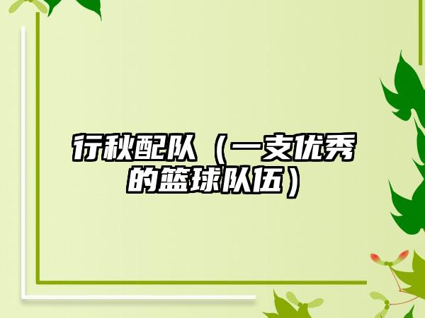 行秋配队（一支优秀的篮球队伍）