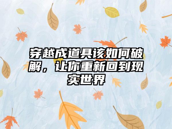 穿越成道具该如何破解，让你重新回到现实世界