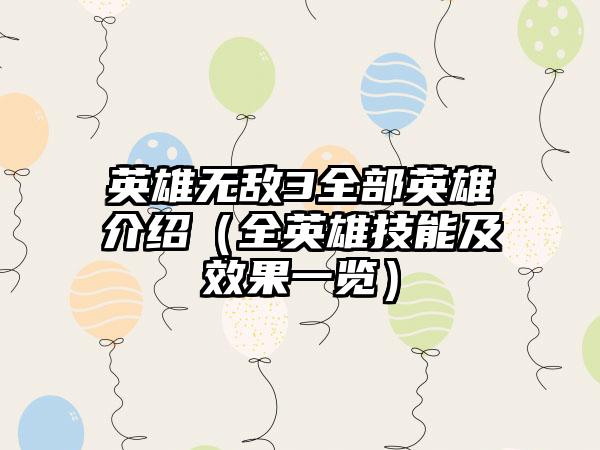 英雄无敌3全部英雄介绍（全英雄技能及效果一览）