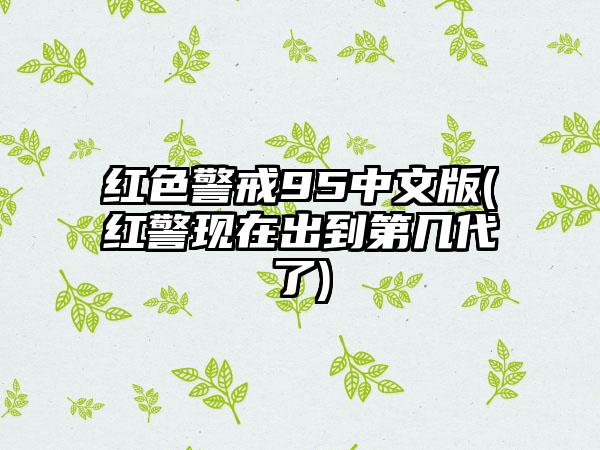 红色警戒95中文版(红警现在出到第几代了)