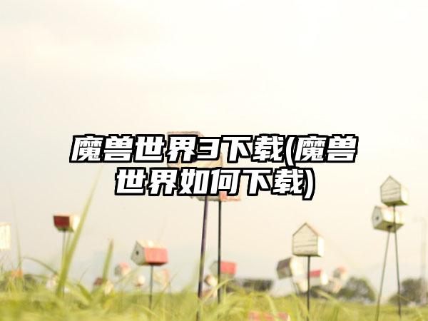 魔兽世界3(魔兽世界如何)