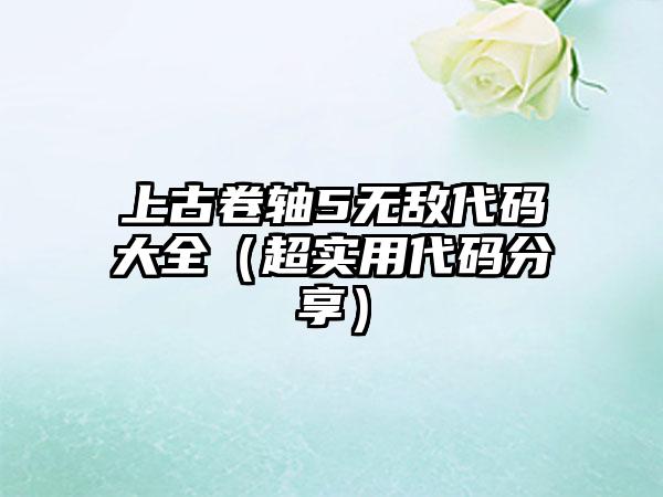 上古卷轴5无敌代码大全（超实用代码分享）
