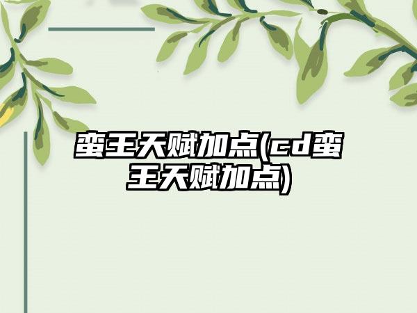 蛮王天赋加点(cd蛮王天赋加点)