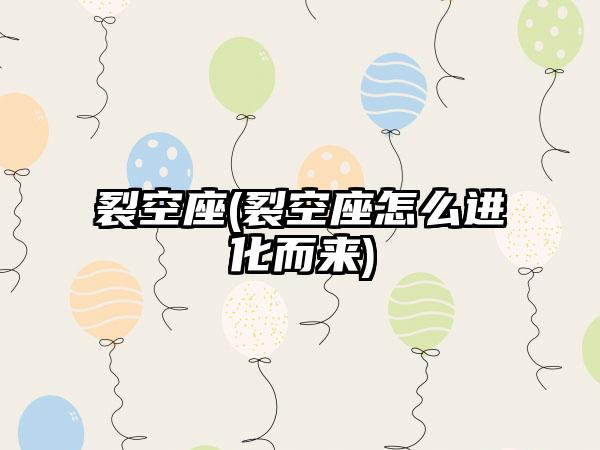 裂空座(裂空座怎么进化而来)