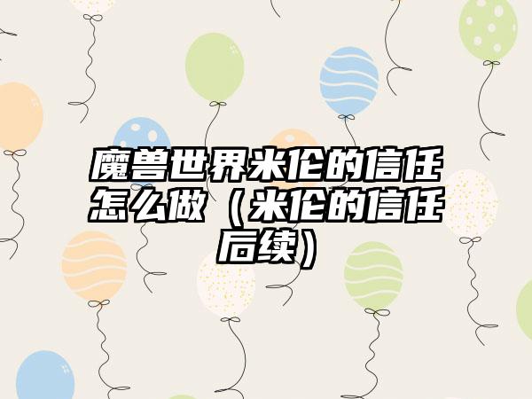 魔兽世界米伦的信任怎么做（米伦的信任后续）