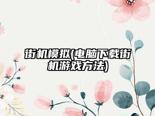 街机模拟(电脑街机游戏方法)