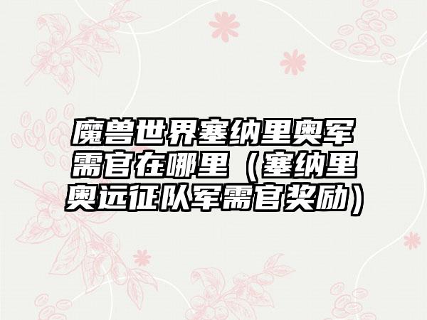 魔兽世界塞纳里奥军需官在哪里（塞纳里奥远征队军需官奖励）