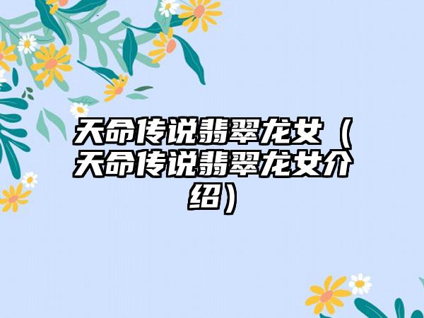 天命传说翡翠龙女（天命传说翡翠龙女介绍）