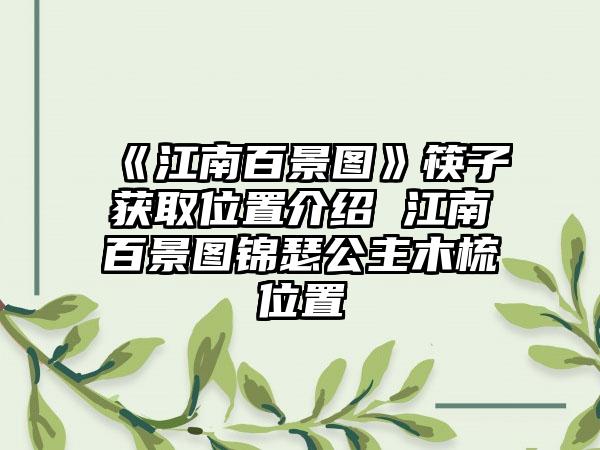 《江南百景图》筷子获取位置介绍 江南百景图锦瑟公主木梳位置