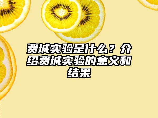 费城实验是什么？介绍费城实验的意义和结果