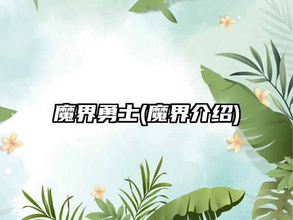 魔界勇士(魔界介绍)