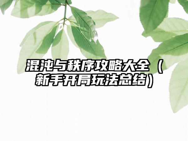 混沌与秩序攻略大全（新手开局玩法总结）