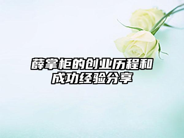 薛掌柜的创业历程和成功经验分享