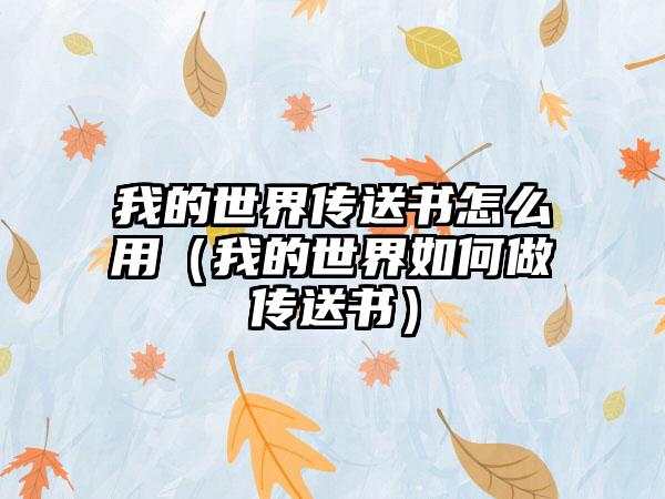 我的世界传送书怎么用（我的世界如何做传送书）
