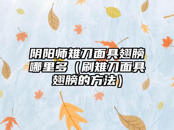 阴阳师雉刀面具翅膀哪里多（刷雉刀面具翅膀的方法）