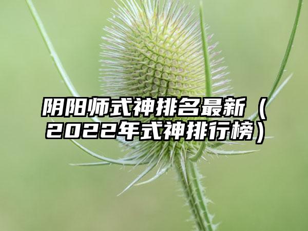 阴阳师式神排名最新（2022年式神排行榜）