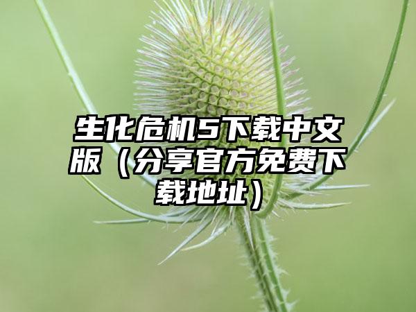 生化危机5中文版（分享官方免费地址）