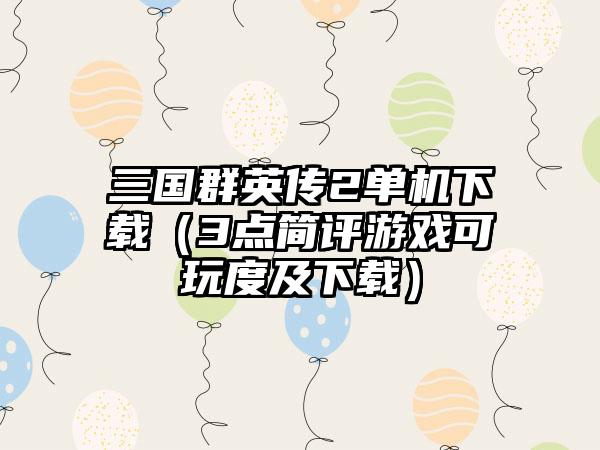 三国群英传2单机（3点简评游戏可玩度及）