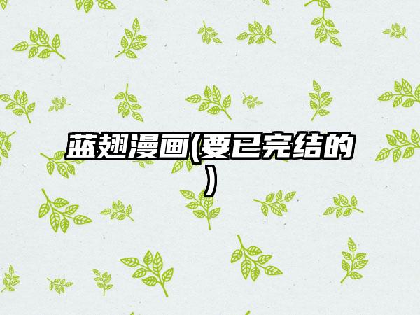 蓝翅漫画(要已完结的)