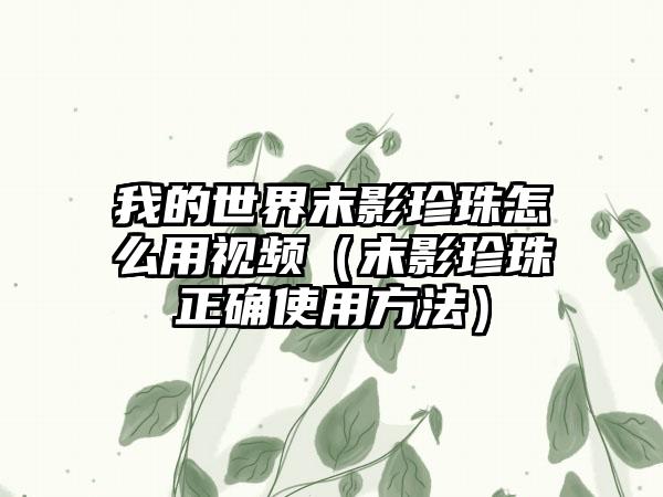 我的世界末影珍珠怎么用视频（末影珍珠正确使用方法）