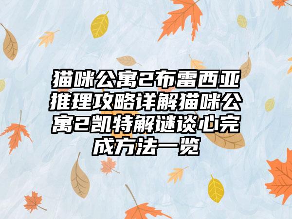 猫咪公寓2布雷西亚推理攻略详解猫咪公寓2凯特解谜谈心完成方法一览