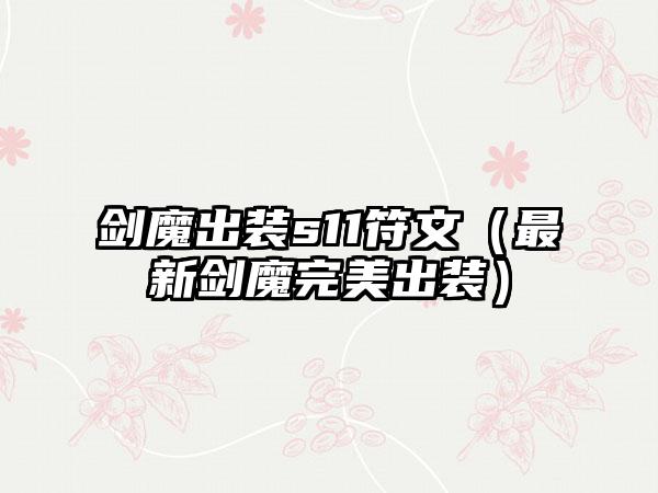 剑魔出装s11符文（最新剑魔完美出装）