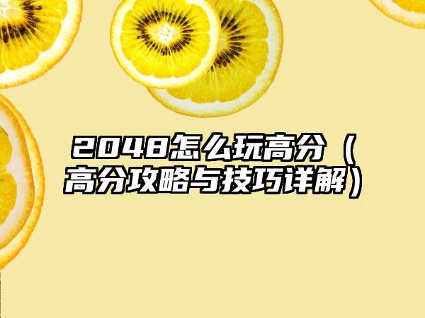 2048怎么玩高分（高分攻略与技巧详解）