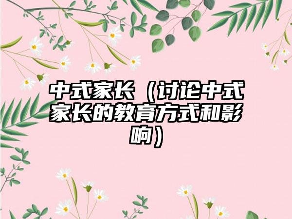 中式家长（讨论中式家长的教育方式和影响）