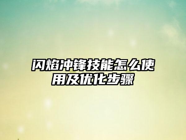 闪焰冲锋技能怎么使用及优化步骤