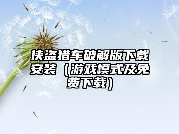 侠盗猎车破解版安装(游戏模式及免费)