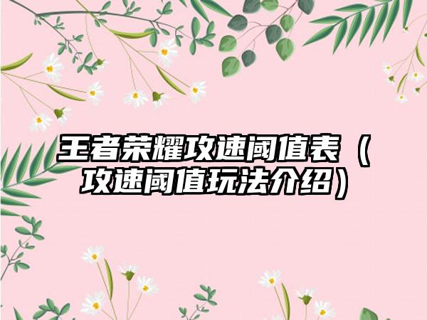 王者荣耀攻速阈值表（攻速阈值玩法介绍）