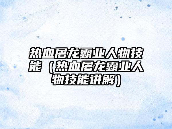 热血屠龙霸业人物技能（热血屠龙霸业人物技能讲解）