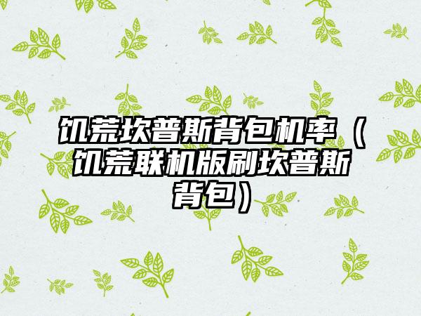 饥荒坎普斯背包机率（饥荒联机版刷坎普斯背包）