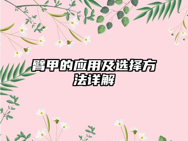 臂甲的应用及选择方法详解