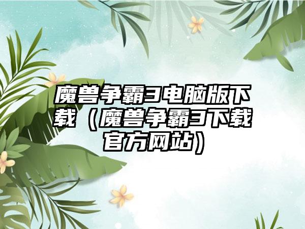 魔兽争霸3电脑版（魔兽争霸3官方网站）
