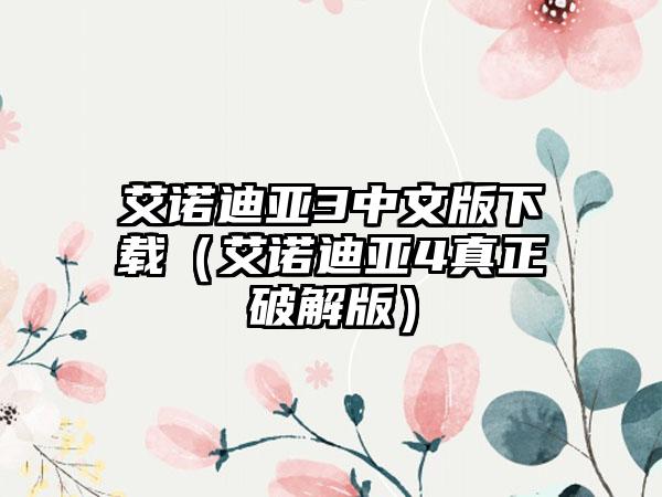 艾诺迪亚3中文版（艾诺迪亚4真正破解版）