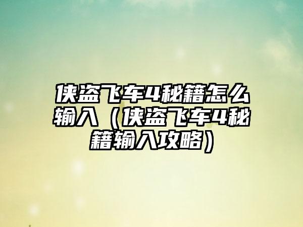 侠盗飞车4秘籍怎么输入（侠盗飞车4秘籍输入攻略）