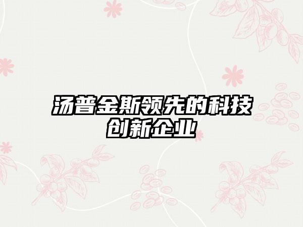 汤普金斯领先的科技创新企业