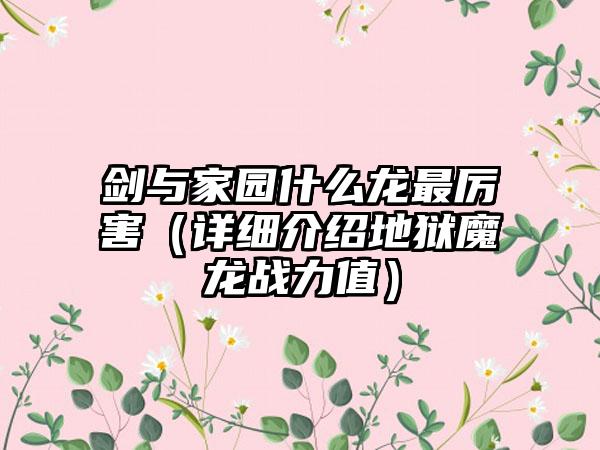 剑与家园什么龙最厉害（详细介绍地狱魔龙战力值）