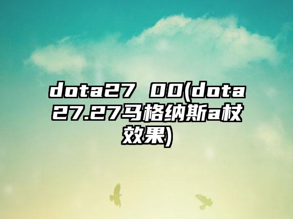 dota27 00(dota27.27马格纳斯a杖效果)